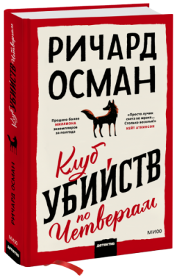 Клуб убийств по четвергам / Проза | Книги | V4.Ru: Маркетплейс