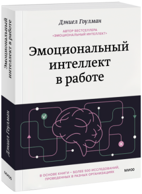 Эмоциональный интеллект в работе / Саморазвитие | Книги | V4.Ru: Маркетплейс