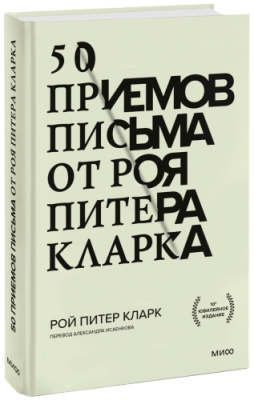 50 приемов письма от Роя Питера Кларка / Творчество | Книги | V4.Ru: Маркетплейс