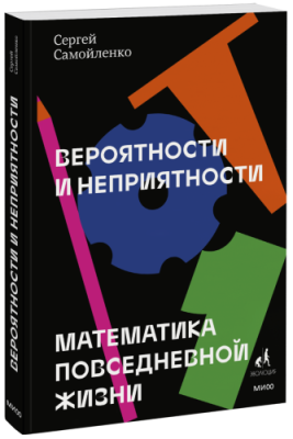 Вероятности и неприятности / Научпоп | Книги | V4.Ru: Маркетплейс