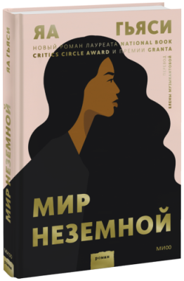 Мир неземной / Проза | Книги | V4.Ru: Маркетплейс