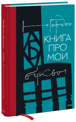 Книга про мои буквы / Творчество | Книги | V4.Ru: Маркетплейс