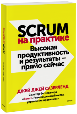 Scrum на практике / Бизнес | Книги | V4.Ru: Маркетплейс