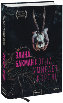 Когда умирает король / Проза | Книги | V4.Ru: Маркетплейс