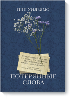 Потерянные слова. Роман / Проза | Книги | V4.Ru: Маркетплейс