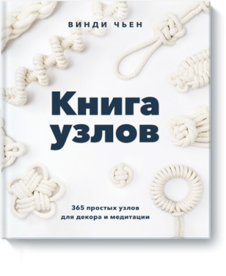 Книга узлов / Творчество | Книги | V4.Ru: Маркетплейс