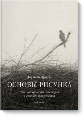 Основы рисунка / Творчество | Книги | V4.Ru: Маркетплейс