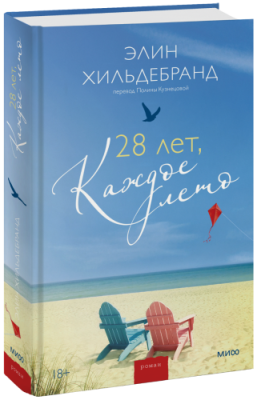 28 лет, каждое лето / Проза | Книги | V4.Ru: Маркетплейс