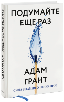 Подумайте еще раз / Саморазвитие | Книги | V4.Ru: Маркетплейс