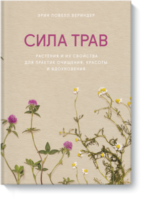 Сила трав / Творчество | Книги | V4.Ru: Маркетплейс