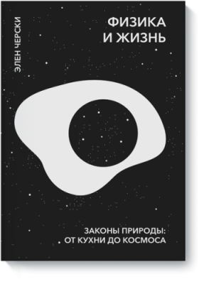 Физика и жизнь / Научпоп | Книги | V4.Ru: Маркетплейс