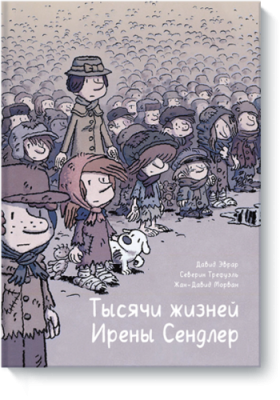 Тысячи жизней Ирены Сендлер / Комиксы | Книги | V4.Ru: Маркетплейс