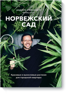 Норвежский сад / Лайфстайл | Книги | V4.Ru: Маркетплейс