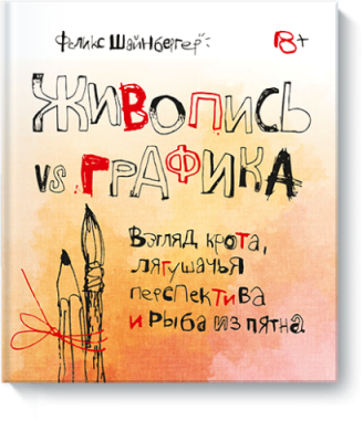 Живопись vs графика / Творчество | Книги | V4.Ru: Маркетплейс