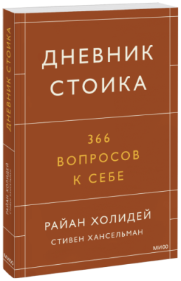 Дневник стоика / Саморазвитие | Книги | V4.Ru: Маркетплейс