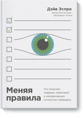 Меняя правила / Саморазвитие | Книги | V4.Ru: Маркетплейс