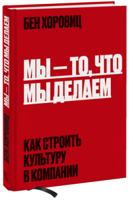 Мы - то, что мы делаем / Бизнес | Книги | V4.Ru: Маркетплейс