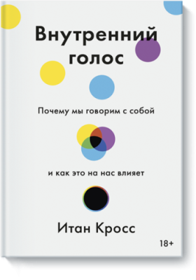 Внутренний голос / Саморазвитие | Книги | V4.Ru: Маркетплейс