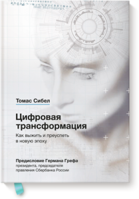 Цифровая трансформация / Бизнес | Книги | V4.Ru: Маркетплейс