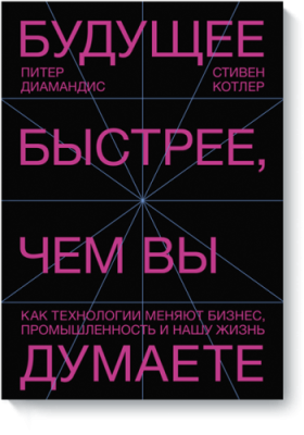 Будущее быстрее, чем вы думаете / Бизнес | Книги | V4.Ru: Маркетплейс