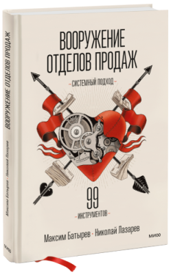 Вооружение отделов продаж / Бизнес | Книги | V4.Ru: Маркетплейс