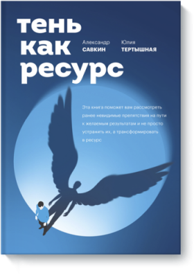 Тень как ресурс / Саморазвитие | Книги | V4.Ru: Маркетплейс