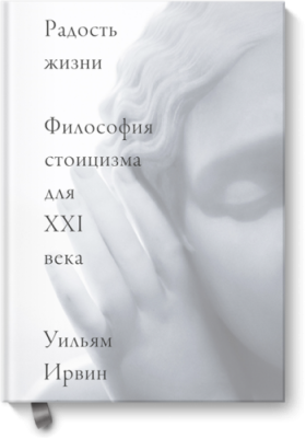 Радость жизни / Саморазвитие | Книги | V4.Ru: Маркетплейс