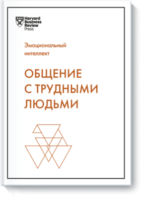 Общение с трудными людьми / Саморазвитие | Книги | V4.Ru: Маркетплейс