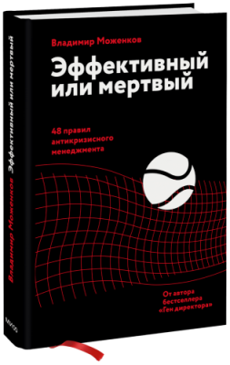 Эффективный или мертвый / Бизнес | Книги | V4.Ru: Маркетплейс