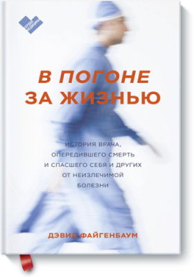 В погоне за жизнью / Здоровье и медицина | Книги | V4.Ru: Маркетплейс