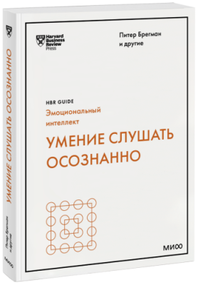 Умение слушать осознанно / Бизнес | Книги | V4.Ru: Маркетплейс