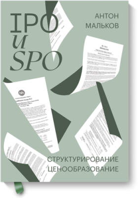 IPO и SPO / Бизнес | Книги | V4.Ru: Маркетплейс