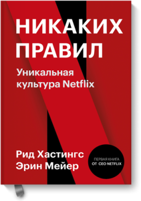 Никаких правил / Бизнес | Книги | V4.Ru: Маркетплейс