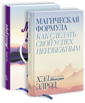 Комбо «Чудесное утро — чудесная жизнь» / Саморазвитие | Книги | V4.Ru: Маркетплейс