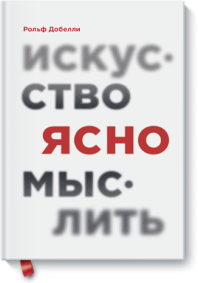 Искусство ясно мыслить / Саморазвитие | Книги | V4.Ru: Маркетплейс