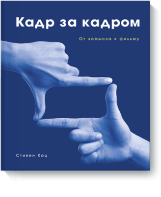 Кадр за кадром / Культура | Книги | V4.Ru: Маркетплейс