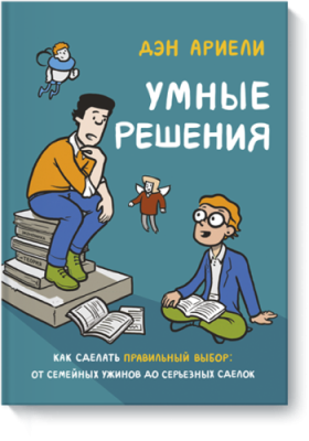 Умные решения / Комиксы | Книги | V4.Ru: Маркетплейс