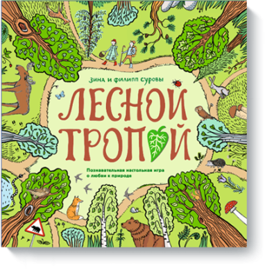 Лесной тропой / Игры | Книги | V4.Ru: Маркетплейс