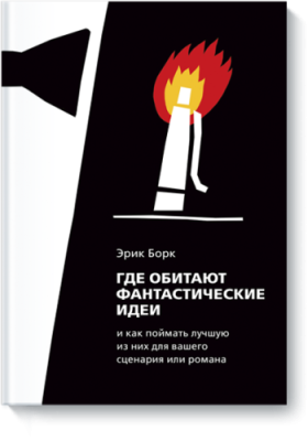 Где обитают фантастические идеи / Творчество | Книги | V4.Ru: Маркетплейс