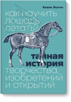 Как научить лошадь летать? / Маркетинг | Книги | V4.Ru: Маркетплейс