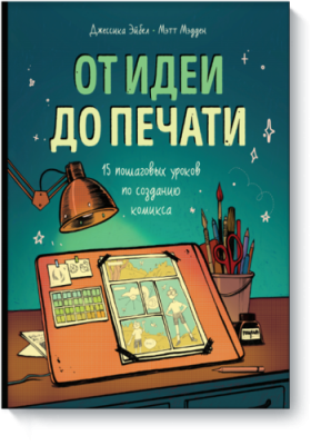 От идеи до печати / Комиксы | Книги | V4.Ru: Маркетплейс