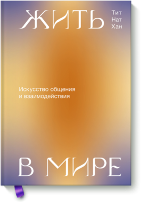 Жить в мире / Саморазвитие | Книги | V4.Ru: Маркетплейс