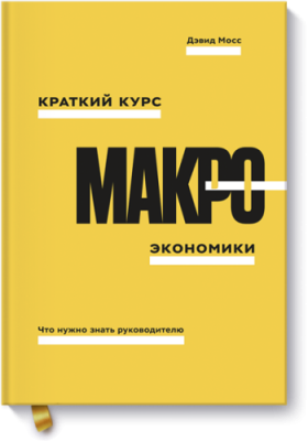 Краткий курс макроэкономики / Научпоп | Книги | V4.Ru: Маркетплейс