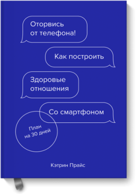 Оторвись от телефона! / Саморазвитие | Книги | V4.Ru: Маркетплейс