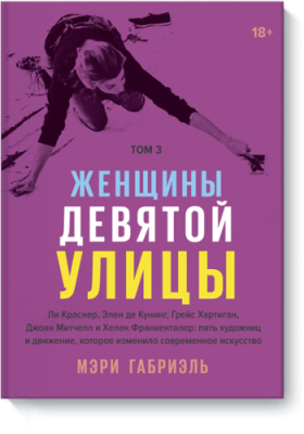 Женщины Девятой улицы. Том 3 / Культура | Книги | V4.Ru: Маркетплейс