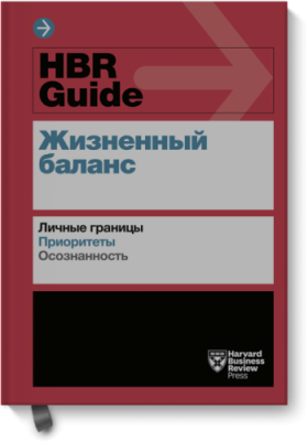 HBR Guide. Жизненный баланс / Саморазвитие | Книги | V4.Ru: Маркетплейс