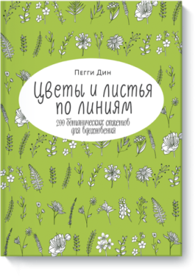 Цветы и листья по линиям / Творчество | Книги | V4.Ru: Маркетплейс