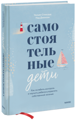 Самостоятельные дети / Психология | Книги | V4.Ru: Маркетплейс