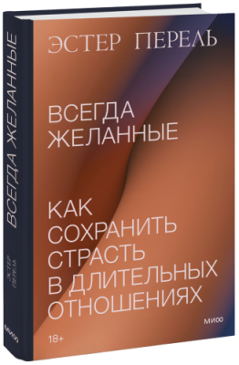 Всегда желанные / Психология | Книги | V4.Ru: Маркетплейс