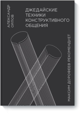 Джедайские техники конструктивного общения / Саморазвитие | Книги | V4.Ru: Маркетплейс